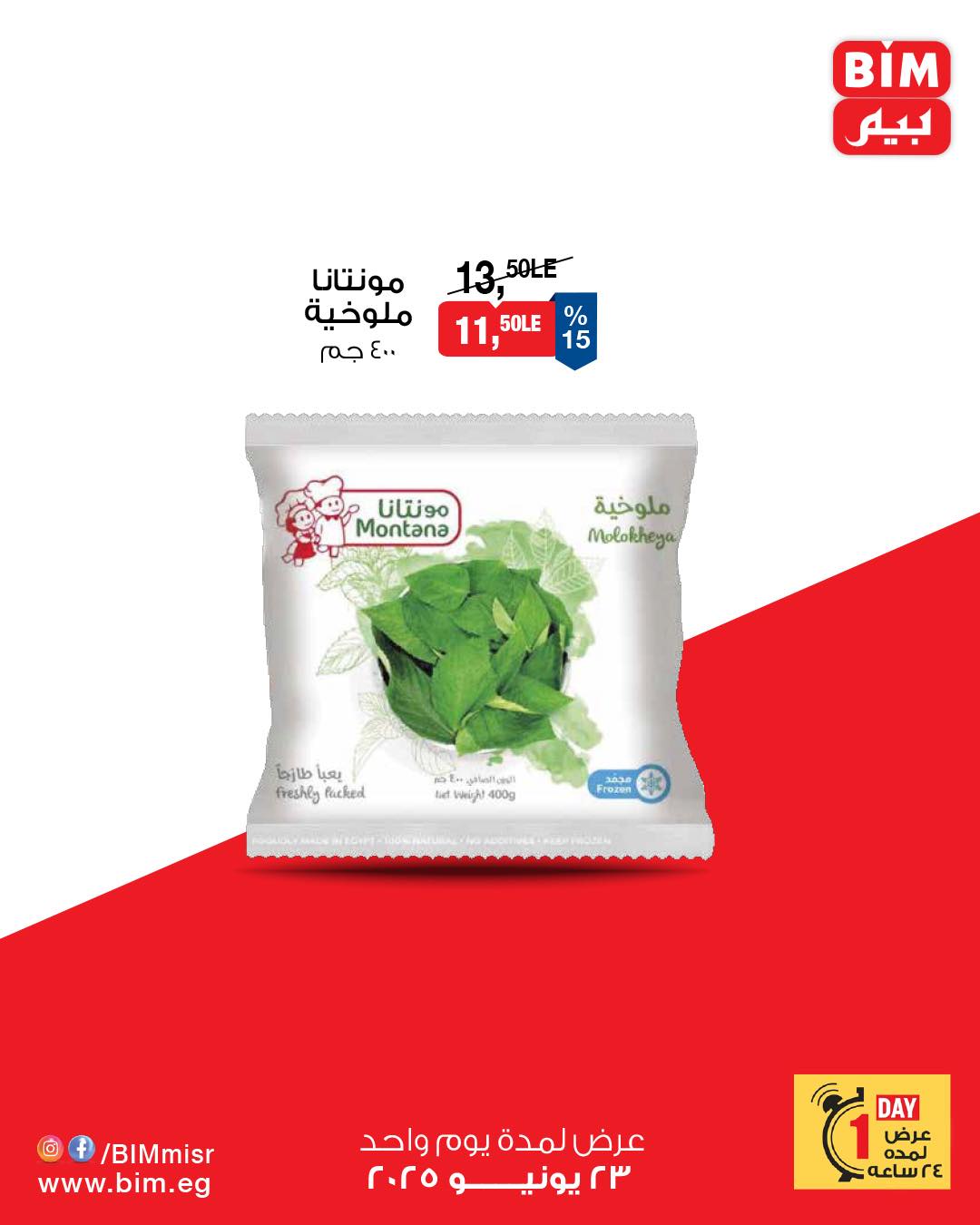 bim offers from 22jun to 6jun 2025 عروض بيم من 22 يونيو حتى 6 يونيو 2025 صفحة رقم 8